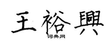 何伯昌王裕興楷書個性簽名怎么寫