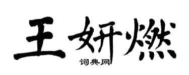 翁闓運王妍燃楷書個性簽名怎么寫