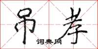 侯登峰弔孝楷書怎么寫