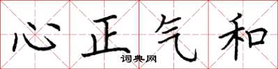 荊霄鵬心正氣和楷書怎么寫