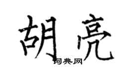 何伯昌胡亮楷書個性簽名怎么寫