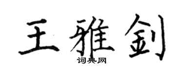 何伯昌王雅釗楷書個性簽名怎么寫