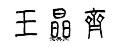 曾慶福王晶齊篆書個性簽名怎么寫