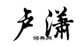 胡問遂盧瀟行書個性簽名怎么寫