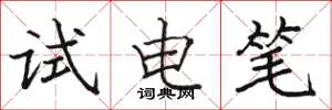 駱恆光試電筆楷書怎么寫