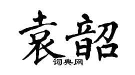 翁闓運袁韶楷書個性簽名怎么寫