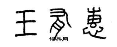 曾慶福王有惠篆書個性簽名怎么寫