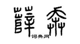 曾慶福薛奔篆書個性簽名怎么寫