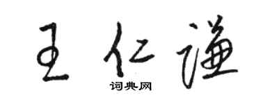 駱恆光王仁謙草書個性簽名怎么寫