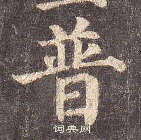 顏真卿多寶塔碑中普的寫法