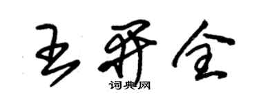 朱錫榮王開全草書個性簽名怎么寫