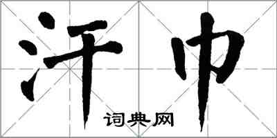 翁闓運汗巾楷書怎么寫