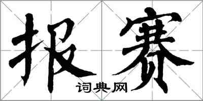 翁闓運報賽楷書怎么寫