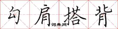 田英章勾肩搭背楷書怎么寫