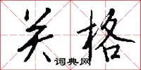 關廂的意思_關廂的解釋_國語詞典