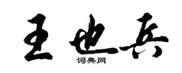 胡問遂王也兵行書個性簽名怎么寫