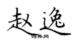 丁謙趙逸楷書個性簽名怎么寫