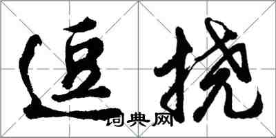 胡問遂逗撓行書怎么寫