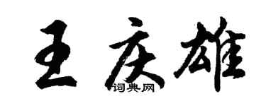 胡問遂王慶雄行書個性簽名怎么寫