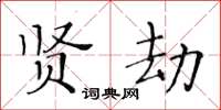 黃華生賢劫楷書怎么寫