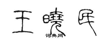 陳聲遠王曉民篆書個性簽名怎么寫