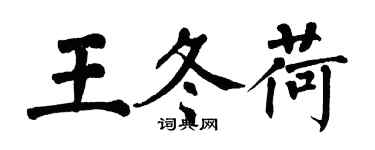 翁闓運王冬荷楷書個性簽名怎么寫