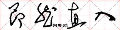 劉少英昂然直入草書怎么寫