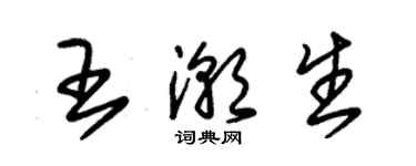 朱錫榮王潮生草書個性簽名怎么寫