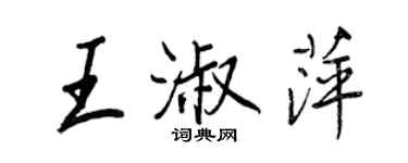 王正良王淑萍行書個性簽名怎么寫