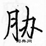 駱恆光寫的硬筆楷書脅