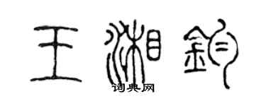 陳聲遠王湘鈞篆書個性簽名怎么寫