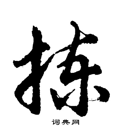 異楷書書法_異字書法_楷書字典