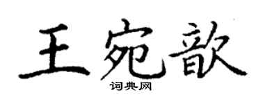 丁謙王宛歆楷書個性簽名怎么寫