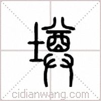 墫篆書