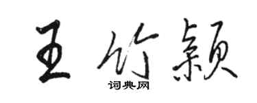 駱恆光王竹穎行書個性簽名怎么寫