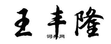胡問遂王豐隆行書個性簽名怎么寫