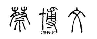 陳聲遠蔡博文篆書個性簽名怎么寫