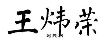 翁闓運王煒榮楷書個性簽名怎么寫