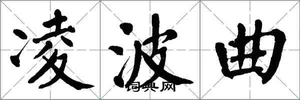 翁闓運凌波曲楷書怎么寫