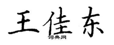 丁謙王佳東楷書個性簽名怎么寫