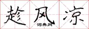 侯登峰趁風涼楷書怎么寫