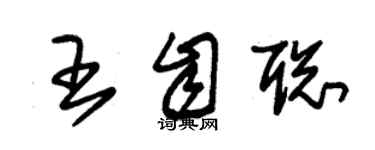 朱錫榮王自聰草書個性簽名怎么寫