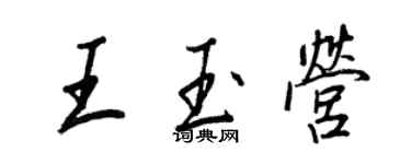 王正良王玉營行書個性簽名怎么寫