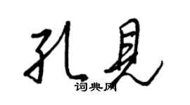 王正良孔見行書個性簽名怎么寫