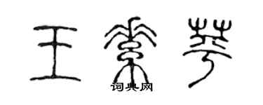 陳聲遠王素苹篆書個性簽名怎么寫