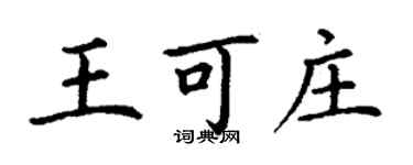 丁謙王可莊楷書個性簽名怎么寫