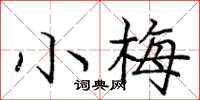 龐中華小梅楷書怎么寫