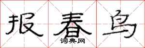 范連陞報春鳥隸書怎么寫