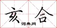 田英章亥合楷書怎么寫