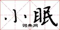 周炳元小眠楷書怎么寫